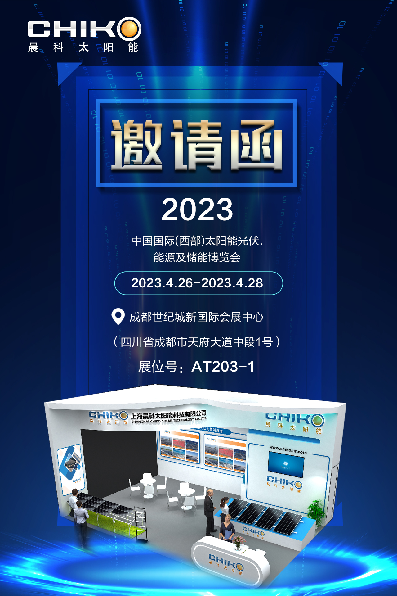 上海晨科2023年中國國際太陽能（西部）光伏能源及儲能博覽會即將啟程！